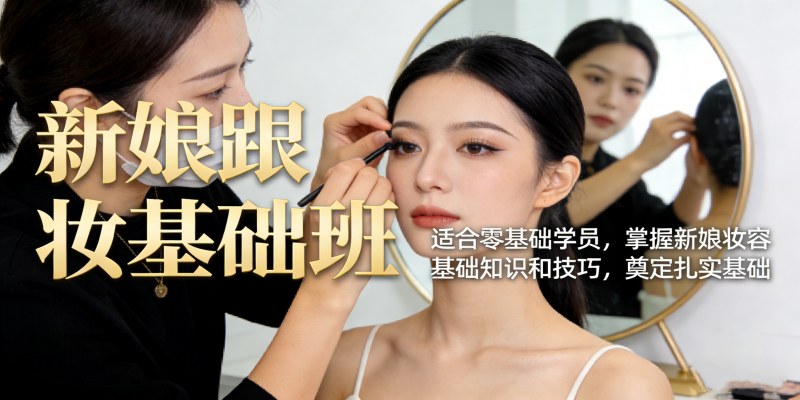 新娘跟妆基础班