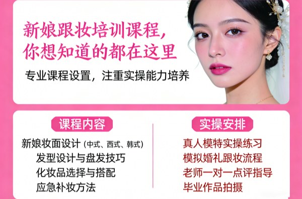 新娘跟妆培训课程包含哪些内容？有没有实操课？