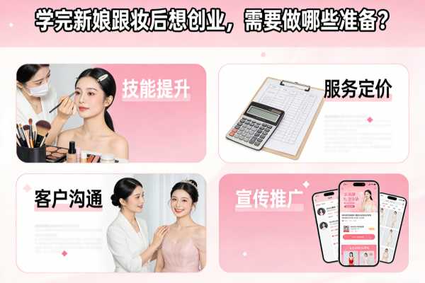 学完新娘跟妆后想创业，需要做哪些准备？
